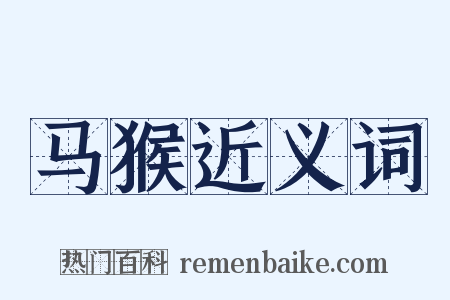 马猴近义词是什么意思的图片